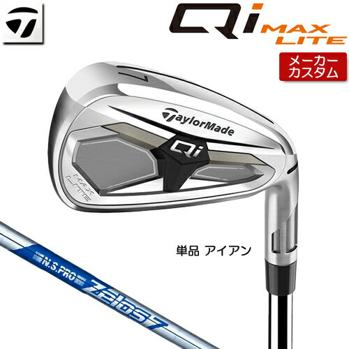 Rakuten - 【メーカーカスタム】 テーラーメイド Qi MAX LITE アイアン 単品 右用 N.S.PRO ZELOS 7 スチールシャフト [日本正規品] 【 2026年モデル 】 TaylorMade キューアイ マックスライト 単品アイアン カスタムクラブ 【 テーラーメイド アイアン 】