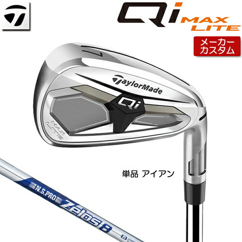 Rakuten - 【メーカーカスタム】 テーラーメイド Qi MAX LITE アイアン 単品 右用 N.S.PRO ZELOS 8 スチールシャフト [日本正規品] 【 2026年モデル 】 TaylorMade キューアイ マックスライト 単品アイアン カスタムクラブ 【 テーラーメイド アイアン 】