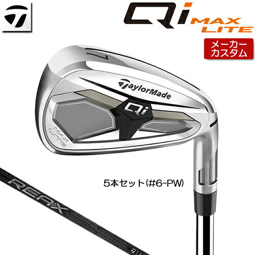 【メーカーカスタム】 テーラーメイド Qi MAX LITE アイアン 5本セット(#6-PW) 右用 REAX 75 カーボンシャフト [日本正規品] 【 2026年モデル 】 TaylorMade キューアイ マックスライト アイアンセット カスタムクラブ 【 テーラーメイド アイアン 】