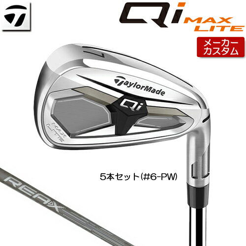 メーカーカスタムクラブ テーラーメイド Qi MAX LITE アイアン (キューアイ マックス ライト アイアン) やさしさに加え、高弾道なショットを ブレードレングスを長くしソールに厚さを増し構えた時の安心感に加えしっかり振り抜けるヘッド形状。#7のロフトは31°の設定で高弾道なショットを実現可能。 HEAD #5 #6 #7 #8 #9 PW AW SW ヘッド素材(製法) ステンレススチール [450SS] (鋳造) ステンレススチール [17-4SS] (鋳造) フェース素材(製法) ステンレススチール [450SS] (鋳造) ステンレススチール [17-4SS] (鋳造) ロフト角(°) 23.5 27 31 35.5 40 44.5 50 55 ライ角(°) 62 62.5 63 63.5 64 64.5 64.5 64.5 標準長さ(インチ) 38.5 37.875 37.25 36.75 36.25 35.75 35.5 35.25 ※ライ角表記はスコアラインライ計測値です。 REAX 45 カーボンシャフト フレックス S SR R シャフト重量(g) 61 56 50.5 クラブ重量(g) 約355g - - バランス C9.1 - - シャフトチップ剛性 ミッド ※シャフト数値はカット前重量になります。 ※数値は＃7 S シャフトの参考値になります。 TM 26 CL360 BK/GY 60R 38.5g バックラインなし(径60/38.5g)[下記NO.11] ●表記のバランス・クラブ重さはあくまでも目安としての参考数値になります。 ※標準レングスで、プロパー品標準グリップを装着時の参考値になります。 ※長さ、バランスに関してはすべて、テーラーメイドオリジナル計測器による数値になります。 ●クラブの長さの変更による注意点 標準長さから+0.5から-0.5インチの範囲内で、0.25インチ単位で調整できます。 （組立後の長さの許容範囲は、±0.125インチとなります。※テーラーメイド計測値） 長さを変更することで、バランスが変わります。 ●バランス指定についてバランスの指定はできません。(バランスの許容範囲は±1.0ポイント以内-テーラーメイド計測値) ●グリップの変更について グリップを変更することで、バランス、クラブ重さが変わります。グリップ重さが5g変わる事で、約±1ポイントバランスが変わります。また、重いグリップを装着すると、グリップサイズは太くなりますのでご注意ください。 ●グリップロゴ向きの変更について バックラインなしのグリップで、ロゴのあるものついてはロゴ向きを指定することができます。 通常はロゴ表(上)になります。[構えた時にロゴが見える状態] ※一部、ロゴ裏が標準のグリップがあります。 ●グリップテープの下巻について 標準は、1重巻になります。 ●グリップの装着について グリップ未装着で発送させていただくことも可能です。 通常は装着での発送になります。 ●番手ずらしについて 番手ずらしは対応しておりません。 ※ヘッド、グリップ、シャフトなどメーカーの在庫状況により、予告なく対応終了になる場合がございますので、ご了承お願いします。 ※メーカーの仕様変更により、ページ記載のスペックへのご対応ができない場合がございます。 この商品は日本正規品（日本仕様/メーカー保証書付き）となっております。