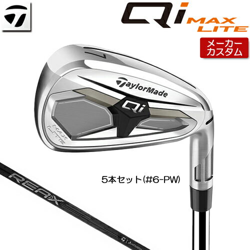 Rakuten - 【メーカーカスタム】 テーラーメイド Qi MAX LITE アイアン 5本セット(#6-PW) 右用 REAX 85 カーボンシャフト [日本正規品] 【 2026年モデル 】 TaylorMade キューアイ マックスライト アイアンセット カスタムクラブ 【 テーラーメイド アイアン 】