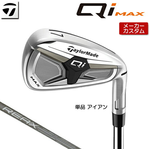 【メーカーカスタム】 テーラーメイド Qi MAX アイアン 単品 右用 REAX 45 カーボンシャフト 日本正規品 【 2026年モデル 】 TaylorMade キューアイ マックス 単品アイアン カスタムクラブ 【 テーラーメイド アイアン 】