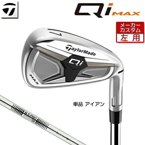 Rakuten - 【メーカーカスタム】 (左用) テーラーメイド Qi MAX アイアン 単品 N.S.PRO 820GH スチールシャフト 日本正規品 【 2026年モデル 】 TaylorMade キューアイ マックス 単品アイアン カスタムクラブ レフティー 【 テーラーメイド アイアン 】