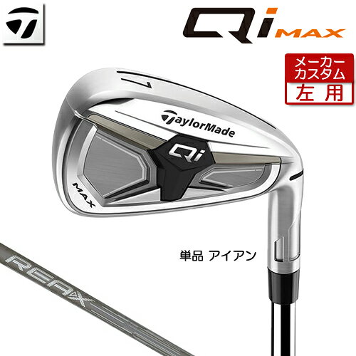 Rakuten - 【メーカーカスタム】 (左用) テーラーメイド Qi MAX アイアン 単品 REAX 45 カーボンシャフト 日本正規品 【 2026年モデル 】 TaylorMade キューアイ マックス 単品アイアン カスタムクラブ レフティー 【 テーラーメイド アイアン 】
