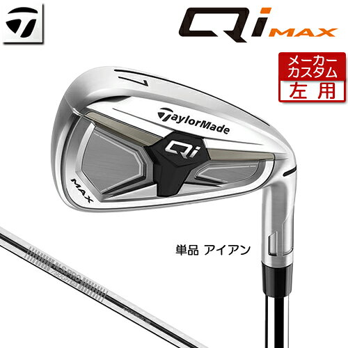 Rakuten - 【メーカーカスタム】 (左用) テーラーメイド Qi MAX アイアン 単品 N.S.PRO 790GH スチールシャフト 日本正規品 【 2026年モデル 】 TaylorMade キューアイ マックス 単品アイアン カスタムクラブ レフティー 【 テーラーメイド アイアン 】