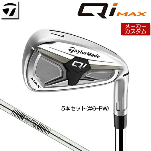 Rakuten - 【メーカーカスタム】 テーラーメイド Qi MAX アイアン 5本セット(#6-PW) 右用 N.S.PRO 820GH スチールシャフト 日本正規品 【 2026年モデル 】 TaylorMade キューアイ マックス アイアンセット カスタムクラブ 【 テーラーメイド アイアン 】