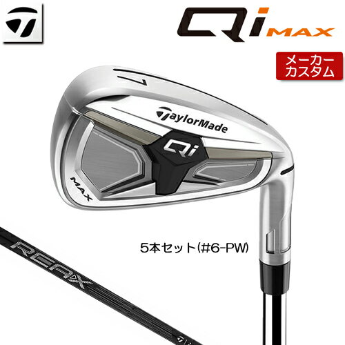 乐天商城 - 【メーカーカスタム】 テーラーメイド Qi MAX アイアン 5本セット(#6-PW) 右用 REAX 75 カーボンシャフト 日本正規品 【 2026年モデル 】 TaylorMade キューアイ マックス アイアンセット カスタムクラブ 【 テーラーメイド アイアン 】
