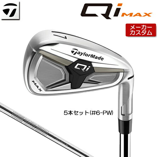 Rakuten - 【メーカーカスタム】 テーラーメイド Qi MAX アイアン 5本セット(#6-PW) 右用 N.S.PRO 790GH スチールシャフト 日本正規品 【 2026年モデル 】 TaylorMade キューアイ マックス アイアンセット カスタムクラブ 【 テーラーメイド アイアン 】