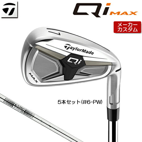 Rakuten - 【メーカーカスタム】 テーラーメイド Qi MAX アイアン 5本セット(#6-PW) 右用 N.S.PRO 910GH スチールシャフト 日本正規品 【 2026年モデル 】 TaylorMade キューアイ マックス アイアンセット カスタムクラブ 【 テーラーメイド アイアン 】