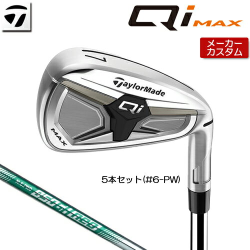 【メーカーカスタム】 テーラーメイド Qi MAX アイアン 5本セット(#6-PW) 右用 N.S.PRO 850GH neo スチ..