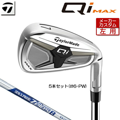 Rakuten - 【メーカーカスタム】 (左用) テーラーメイド Qi MAX アイアン 5本セット(#6-PW) N.S.PRO ZELOS 8 スチールシャフト 日本正規品 【 2026年モデル 】 TaylorMade キューアイ マックス アイアンセット カスタムクラブ レフティー 【 テーラーメイド アイアン 】