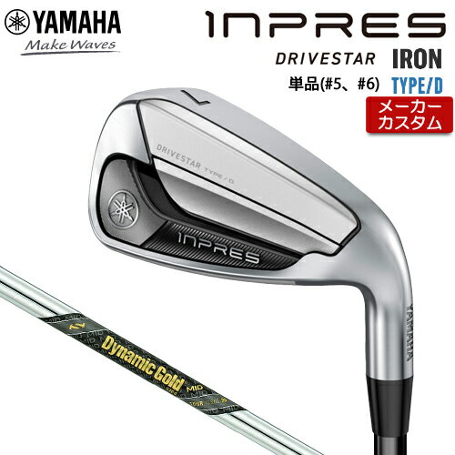 【メーカーカスタム】 ヤマハ INPRES DRIVESTAR TYPE/D 単品 アイアン (＃5、＃6) Dynamic Gold MID 95 TOUR ISSUE シャフト 【 2025年モデル 】 YAMAHA インプレス ドライブスター タイプD type d 【 ヤマハ アイアン 】