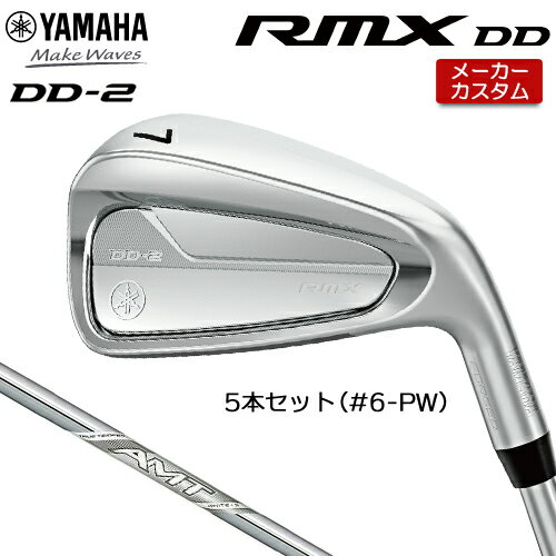 【メーカーカスタム】 ヤマハ RMX DD-2 アイアン 5本セット(#6-PW) 右用 AMT WHITE スチールシャフト 【 2026年モデル 】 YAMAHA リミックス ディーディーツー DD2 カスタムクラブ 軟鉄鍛造 【 ヤマハ アイアン 】