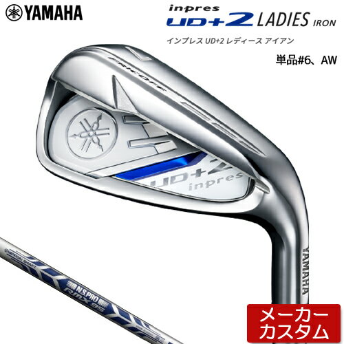 【メーカーカスタム】YAMAHA【ヤマハ】 2021 inpres UD+2 レディース アイアン 単品(#6、AW) N.S.PRO RMX 85 スチールシャフト ud2【2021年モデル】 インプレス ユーディプラス