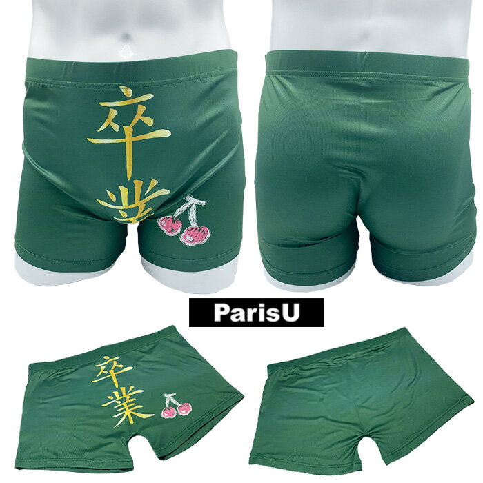 【卒業 チェリー】 おもしろ お土産 卒業 チェリー 祝 リアル 派手 ボクサーパンツ メンズ F XL 大きいサイズ 綿 下着 ブランド おすすめ プレゼント かわいい かっこいい 誕生日 スポーツ 柄 春 夏 秋 冬 父の日 ParisU パリスユー p0142 記念 学校