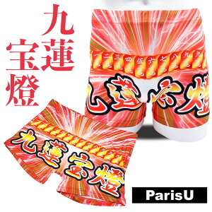 【九蓮宝燈 麻雀 役】 おもしろ 和柄 お土産 派手 ボクサーパンツ メンズ F XL 蒸れない 伸びる 大きいサイズ 綿 下着 ブランド おしゃれ 締め付けない おすすめ プレゼント 役満 かっこいい 誕生日 Mリーグ 柄 春 夏 秋 冬 敬老 父の日 ゴールド ParisU パリスユー p0147