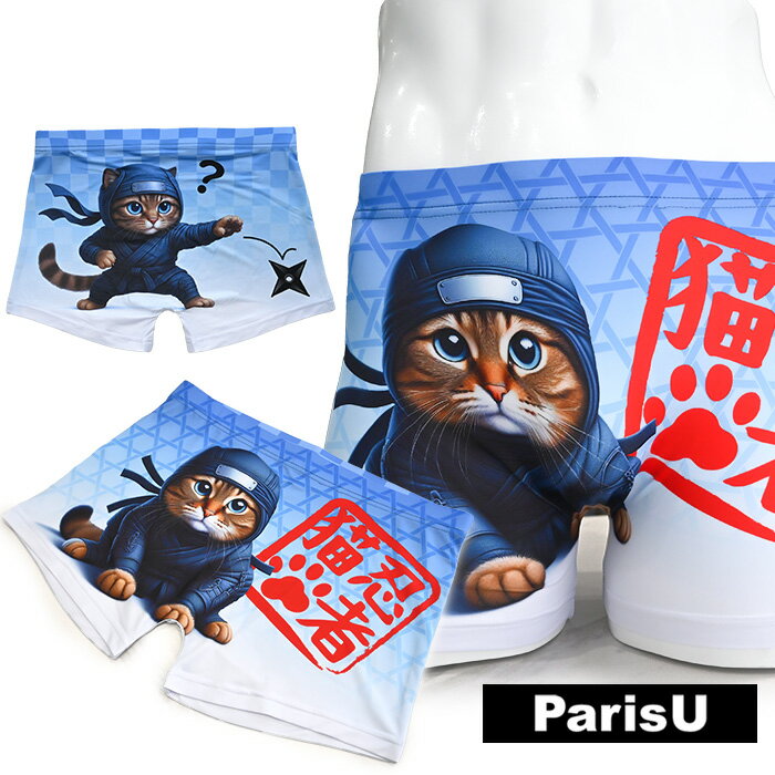 【手裏剣 猫】 かわいい おもしろ 忍者 忍び 京都 派手 ボクサーパンツ メンズ F XL 蒸れない 伸びる 大きいサイズ 綿 下着 ブランド おしゃれ 締め付けない プレゼント かわいい かっこいい 誕生日 スポーツ 柄 春 夏 秋 冬 敬老 父の日 ParisU パリスユー p0160