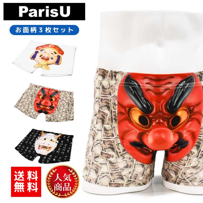 【3枚セット 天狗 大黒天 般若】 おもしろ お土産 お見舞い 3枚組 派手 ボクサーパンツ メンズ F XL 蒸れない 伸びる 大きいサイズ 綿 下着 ブランド おしゃれ 締め付けない プレゼント かわいい かっこいい 誕生日 福袋 柄 春 夏 秋 冬 父の日 ParisU パリスユー set01