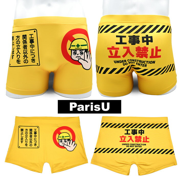 Other - 【立ち入り禁止】 おもしろ 派手 ボクサーパンツ 浮気防止 工事 ギフト プレゼント かっこいい おしゃれ メンズ F XL 蒸れない 伸びる 大きいサイズ 綿 下着 ブランド おしゃれ誕生日 スポーツ 柄 春 夏 秋 冬 ParisU パリスユー p0184