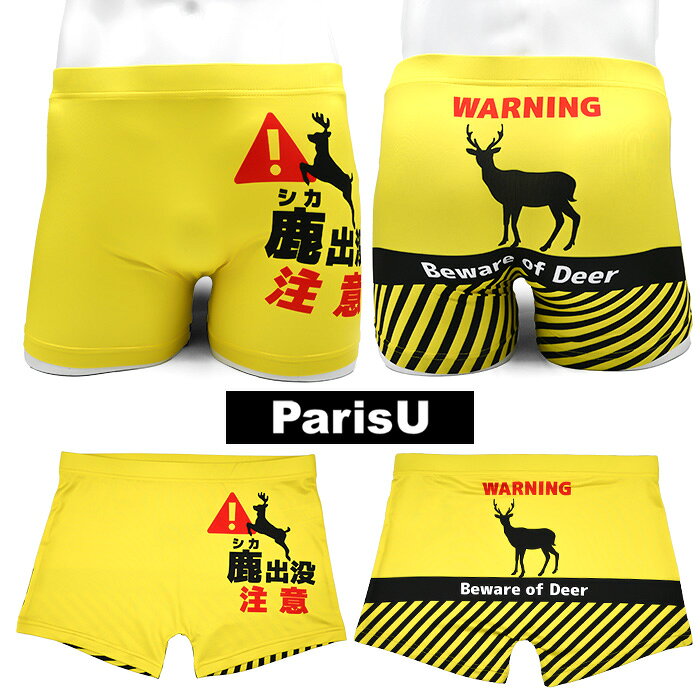 【parisU】 　パリスユー ボクサーパンツ メンズ おすすめ インナー ストレッチ ジム クラブ 人気 ブランド 蒸れない おしゃれ プレゼント ギフト アンダーウェア 下着 機能 シルクタッチ コットン 彼氏 誕生日 ネコポス メール便 伸縮性 スポーツ 速乾 伸びる 軽量 快適 締め付けない お父さん 父 父の日 クリスマス 日本 きれい 京都 F XL おもしろい!シルクのように軽い! 子供から大人まで楽しめるアンダーウェア。風景、文化、日常のあらゆるユーモアを柄にしました。履くだけで気分上々、話題が尽きません。シルクタッチの2WAYストレッチ生地ならではの変幻自在の伸縮性、だから体の形にフィット。柄のバリエーションを豊富にご用意しました。お土産やプレゼントに、思い立ったらParisU! 「まさかの場所」から鹿が飛び出す！？山道でおなじみの「鹿出没注意」の道路標識が、ボクサーパンツになってしまいました。 フロントには「鹿出没注意」の力強い日本語ロゴ、バックには威風堂々とした鹿のシルエットと「WARNING」の文字を配置。前後どこから見ても「注意」が必要な、インパクト絶大のデザインです。【サイズ】F（ウエスト 80-96cm/裾回り 44cm）XL（92-102cm/裾回り 46cm）【素材】ポリエステル95％ ポリウレタン5%※お使いのモニターの発色具合によって、実際のものと色が異なる場合がございます。