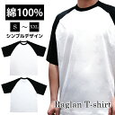 ラグラン Tシャツ 綿 100% 半袖 ホワイト ブラック 白 黒 無地 コットン シンプル ユニセックス トップス アウター メンズ 大きいサイズ レディース...