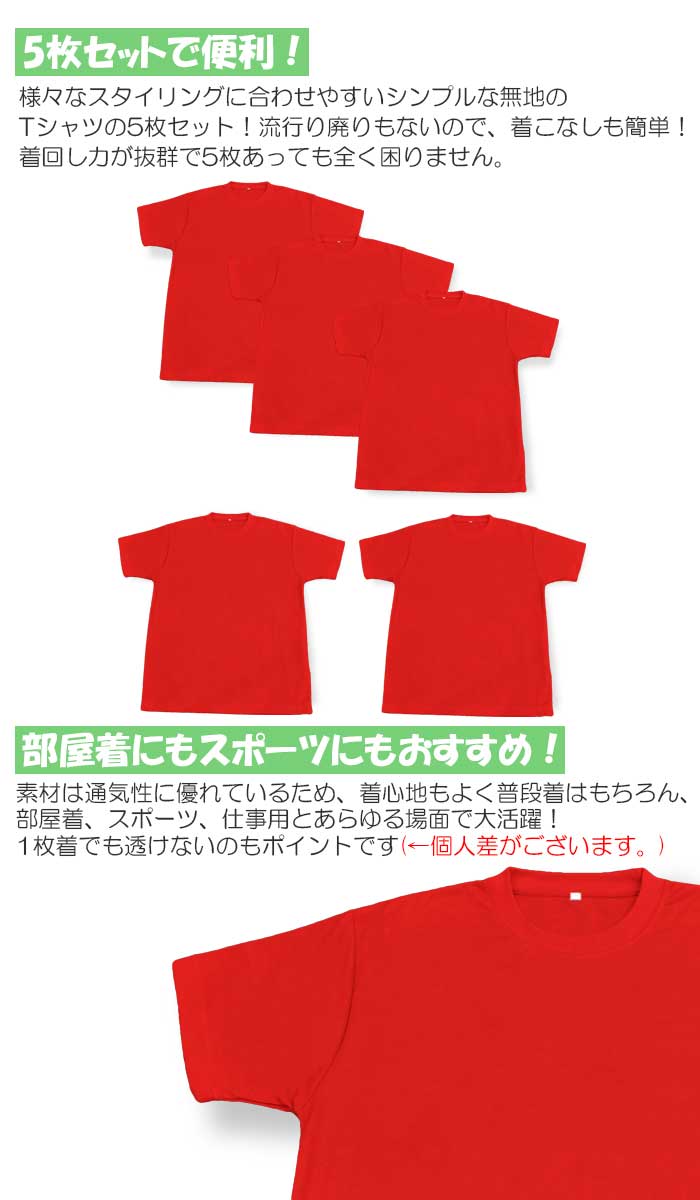 【お買い得】 Tシャツ セット 5枚 レッド 赤 無地 シャツ tシャツ シンプル ユニセックス トップス アウター メンズ 大きいサイズ レディース 男女兼用 下着 速乾性 仕事着 普段着 便利 スポーツ 部屋着 プレゼント ギフト 子供 誕生日 母の日 父の日 tmu-red-5set underqqq-10001115 UNDERQQQ サンプル画像2