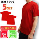 【お買い得】Tシャツ 5枚 セット レッド 赤 無地 シンプル ユニセックス トップス アウター メンズ 大きいサイズ レディース 男女兼用 下着 速乾性 普段...
