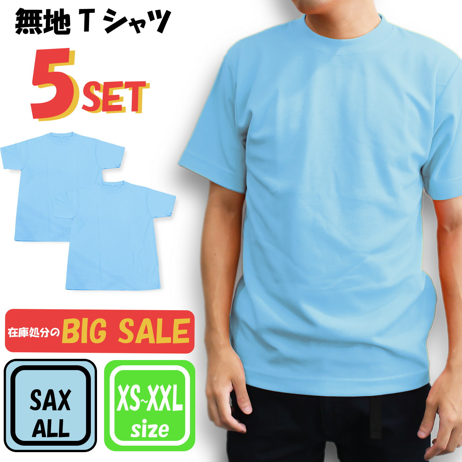 【お買い得】Tシャツ 5枚 セット スカイブルー 青白 空 無地 シンプル ユニセックス トップス アウター メンズ 大きいサイズ レディース 男女兼用 下着 ...