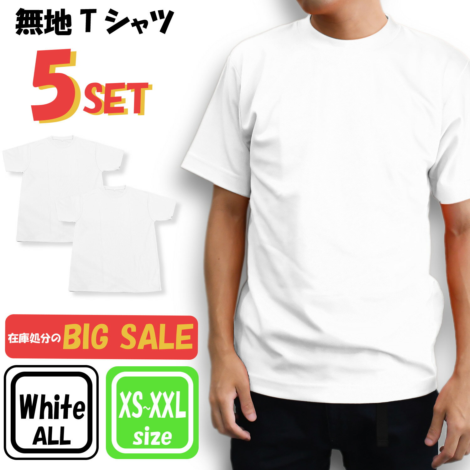 【お買い得】Tシャツ 5枚 セット ホワイト 白 無地 シンプル ユニセックス トップス アウター メンズ 大きいサイズ レディース 男女兼用 下着 速乾性 普...
