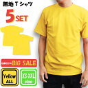 【お買い得】Tシャツ 5枚 セット イエロー 黄 無地 シンプル ユニセックス トップス アウター メンズ 大きいサイズ レディース 男女兼用 下着 速乾性 普...