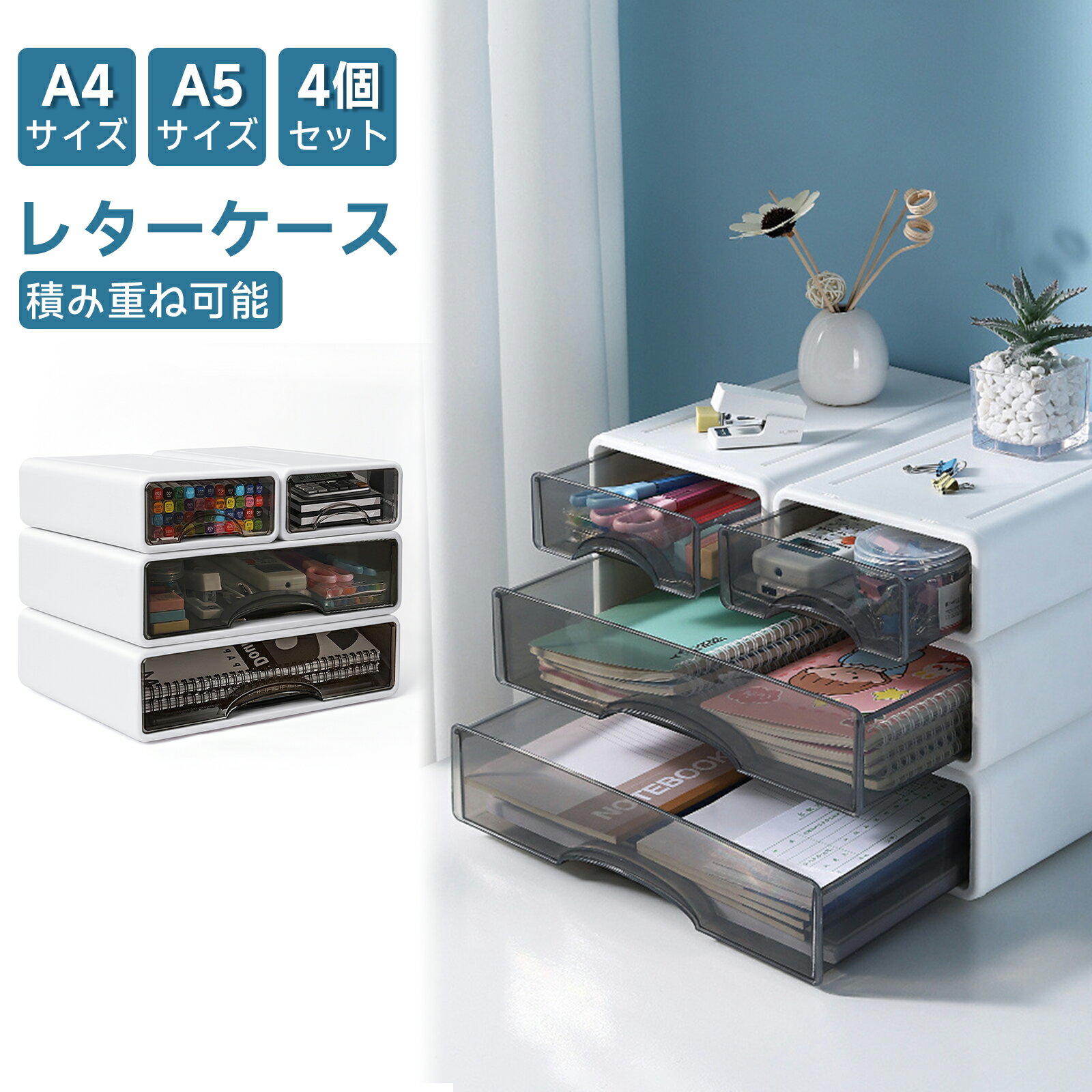 【レビュー特典付き】レターケース a4 小物入れ引き出し 書類トレー 卓上 トレイ A5 デスク 収納ボックス 文房具収納 防塵 積み重ね可能 オフィス 4個セット