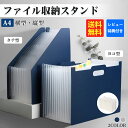 【レビュー特典付】【2タイプ・カラー】 ファイルスタンド A4 横型 縦型 ファイル収納 ファイルボックス ファイルケース 書類整理 アコーディオン式 伸縮 持...