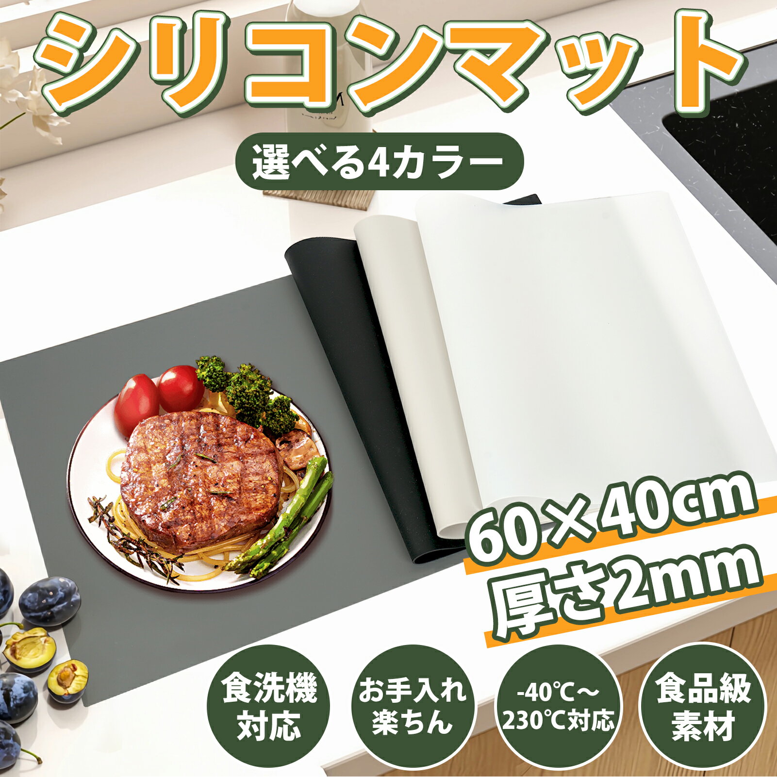 【レビュー特典付】シリコンマット 調理台保護マット キッチンカウンタープロテクターマット 40×60cm 厚さ2mm 断熱 耐熱マット 耐熱温度230°C 滑り止め 傷防止 防汚 防水 吸音 柔軟 カット可能 コンパクト収納　4色