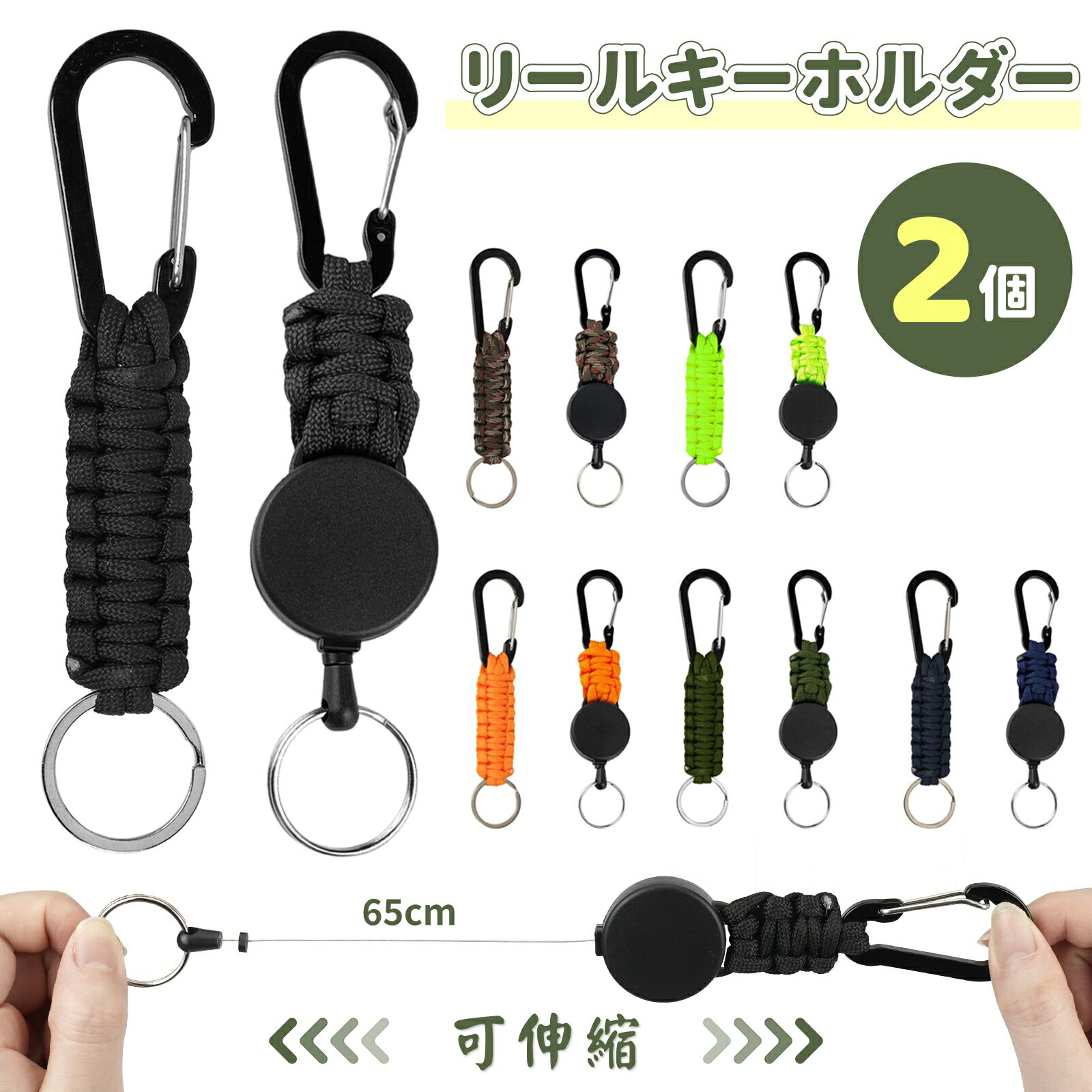 リールキーホルダー カナビラ付 2個セット パラコードキーホルダー 強力 カラビナ式ピンオンリール キーリール 金属ワイヤー 最長65cm キーチェーン 伸びる 丈夫 紛失防止 取り出しやすい 便利 吊り下げ キャンプ ハイキング 釣り 登山 アウトドア用