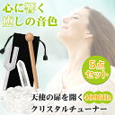 【レビュー特典付】天使の扉を開く音域 4096Hz 音叉クリスタルチューナー♪ 物や空間の浄化 リラックス効果