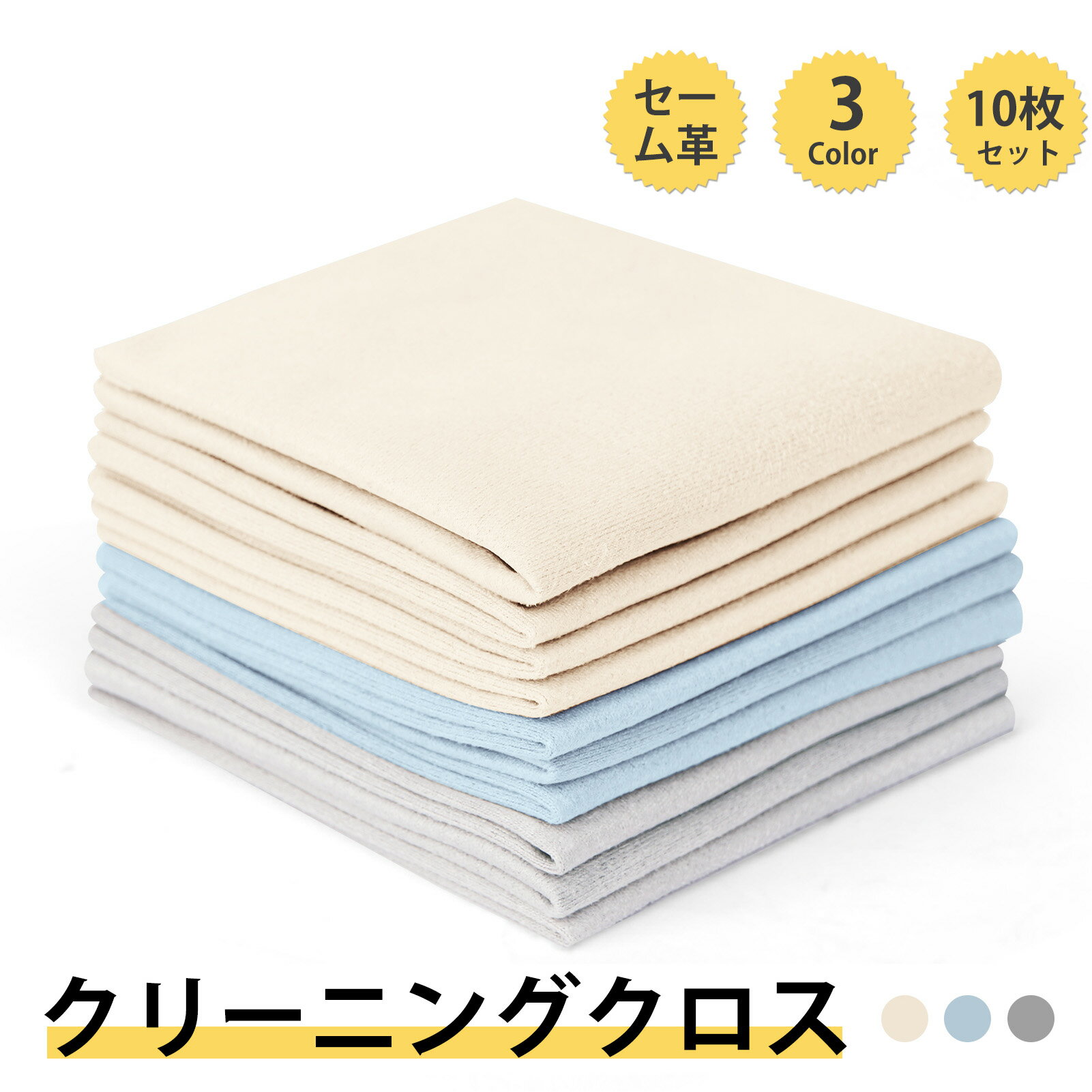 【レビュー特典付】クリーニングクロス セーム革 10枚セット メガネ拭き めがねふき 眼鏡拭き 液晶画面 カメラレンズ ギター クロス 画面拭き 指紋油膜 汚れ...