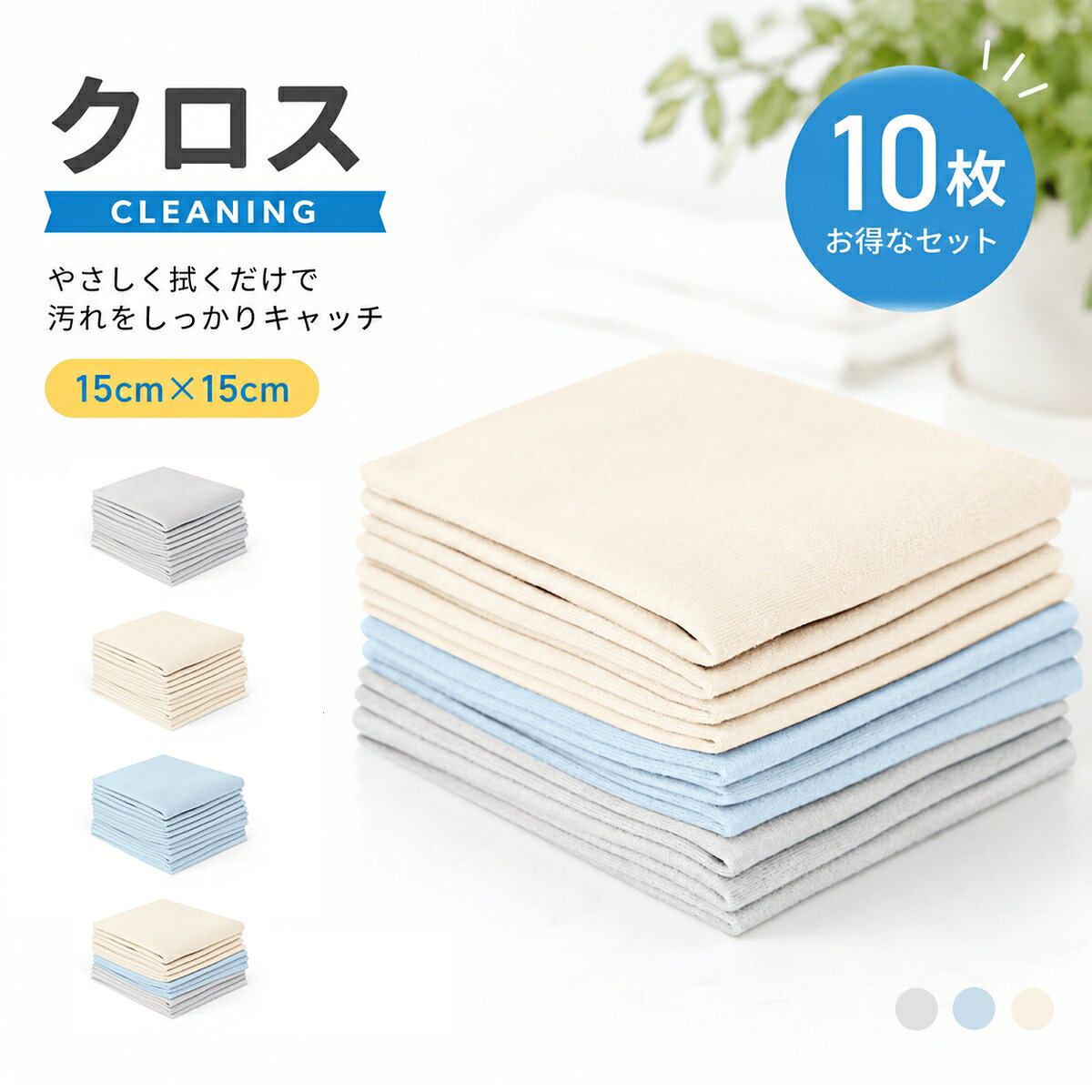 商品情報 【商品仕様】 ■製品サイズ：15cm×15cm　■素材：セーム革　■セット内容：10枚セット　■カラー：ベージュ、ブルー、グレー、マルチカラー 【柔らかいセーム革素材】 この製品は、特殊な極細繊維-スエード調素材で作られています、通常のマイクロファイバーではありません。普通のマイクロファイバーでも落とせる汚れもありますが、カバーできる汚れは限られています。したがって、この素材はクリーニングクロスするための最も正しい選択です。 【強力な洗浄能力】 やわらか素材ながら水分や油分の吸収性が高いスエード調の機能素材。超極細繊維が、指紋や皮脂、ホコリなどの汚れをしっかりキャッチします。洗浄能力はとても良いです。両面使用可能！拭いた後も清浄効果が持続します。 【洗濯して繰り返しご使用】 クリーニングクロスに不快な臭いはありません。汚れましたら洗濯して繰り返しご使用いただけます。 ※お手入れの方法：洗剤を入れたぬるま湯に浸し、軽くもみ洗いをしてから流水で充分にすすぎます。陰干しして半乾きの時によく揉み、完全に乾燥させてください。直射日光やヒーター、熱湯・薬品類は避けてください。 【コンパクト】 折りたたんで持ち運びやすく、外出先でも手軽に清掃できます。例えば、小さなポーチに入れて持ち運ぶことができ、いつでも必要な時に取り出して使用できます。 【適用範囲】 カメラ・レンズ・宝石・貴金属・高級時計・美術品・工芸品・楽器・めがね・カメラ・車をふき取りなど様々な用途で使用頂けます。1日1回拭くと、いつでもどこでもメガネやスマートフォンの画面を快適に使用できます。 【安心と信頼の日本国内検品】 安心してご購入いただくために日本国内で丁寧に検品しております。万が一、初期不良などございましたら、お買い上げから30日以内にご連絡を頂ければ、交換・返品・返金を承ります。もしお届けした商品に問題があった場合には、お気軽にお問い合わせください。注意事項：モニターの発色により、実物と異なる場合がございます。