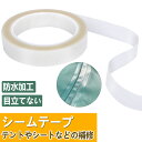 【レビュー特典付】シームテープ 防水テープ 補修テープ アイロン圧着式 防水 テープ ゴアテックス 補修 透明 補修布テープ 補修布 レインコート/テント/防水...