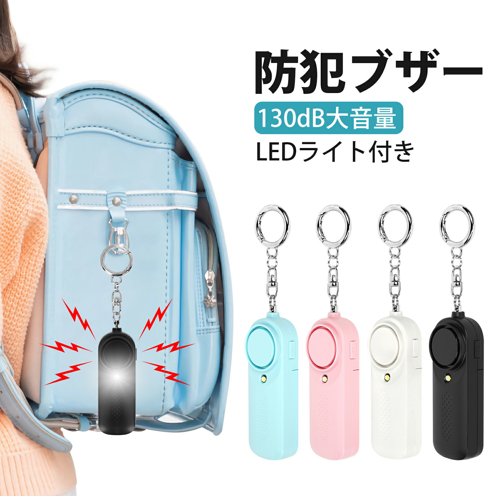【レビュー特典付】防犯ブザー 大音量 130dB 大人 小学生 女性 子供 お知らせブザー 電池式 LEDライト 軽量 小型 コンパクト シンプル 防犯アラーム 防犯グッズ 引っ張り式 小学 通勤 通学 夜ランニング 護身 安全 安心 災害 家用 電池付き 女子 男子 老人