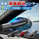 【レビュー特典付】 緊急脱出ハンマー 車用 レスキューハンマー 車 緊急ハンマー セーフティーハンマー 一秒脱出 水中適用 シートベルトカッター付き 多機能窓割...