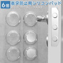 【レビュー特典付】衝突防止用シリコン 6個セット 戸当たりクッション 壁紙 ぶつかり防止 クッション 透明 衝突防止保護パッド キズ防止 貼るだけで簡単 繰り返...