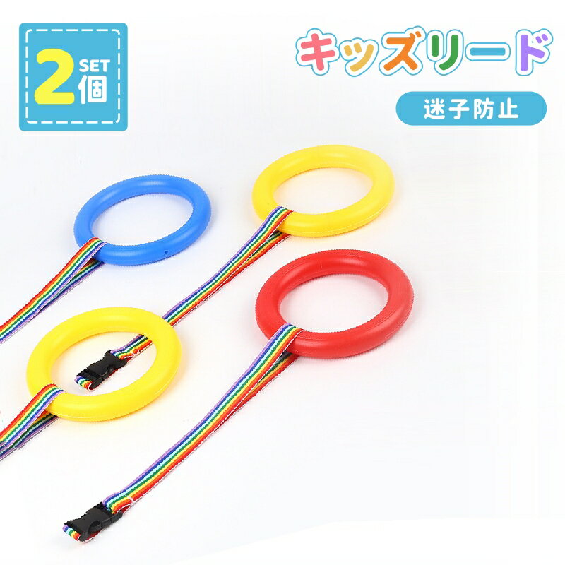 【2個セット】迷子防止リング ウォーキングリング かわいい 子供用 お散歩グッズ 迷子ひも 迷子紐 幼稚園 保育園 幼児 迷子防止 子連れお出かけ 横断歩道 安全歩行リング 誘導リング アウトドア