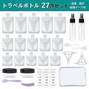 【レビュー特典付】トラベルボトル 27点セット 詰め替えボトル トラベル液体個包装 小分けボトル 漏れ防止 持ち運びは便利 出張 旅行用 クリーム 化粧水 乳液...
