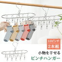 【レビュー特典付】ピンチハンガー ステンレス 靴下ハンガー 洗濯物干し ハンガー セット 洗濯ハンガー 洗濯ピンチ 回転 フック ペグ 防風 靴下 下着 ラジャータオル マスク干し ソックスなどの小物対応 収納 おしゃれ 安い 新生活 小物まとめ干し 10ピンチ 2個セット