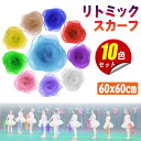 【レビュー特典付】リトミックスカーフ スカーフ シフォン ジャグリング シルクスカーフ 正方形 四角 浮遊 スカーフ カラフル 子ども スカーフ遊び リトミック...
