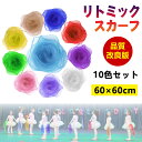 【レビュー特典付】音楽講師監修!最新改良 リトミックスカーフ スカーフ シフォン ジャグリング シルクスカーフ 品質改良 正方形 浮遊 カラフル 子ども 遊び ...