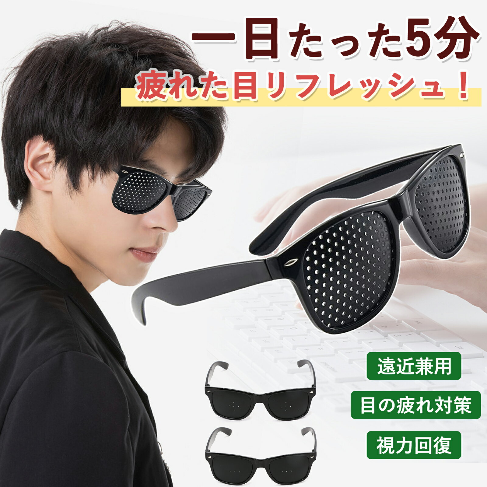 【目の疲れ対策】ピンホールメガネ PCメガネ 眼筋運動 ピントグラス トレーニング リフレッシュ 3個セット