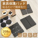 【レビュー特典付】家具保護パッド 家具 傷防止 パッド 滑り止め【大容量208枚セット】床 傷防止 パッド 家具 脚 パッド 強力粘着 パッド テーブル フェル...