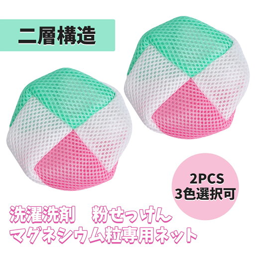 【レビュー特典付】洗濯ネット 洗濯洗剤 粉せっけん マグネシウム粒入れ 3色 洗剤ネット ランドリーネット 入浴用品ネット 水素浴ネット 温浴グッズ 溶け残り防止 洗濯DIY 2個セット 【レビュー特典付】洗濯ネット 洗濯洗剤 粉せっけん マグネシウム粒入れ 3色 洗剤ネット ランドリーネット 入浴用品ネット 水素浴ネット 温浴グッズ 溶け残り防止 洗濯DIY 2個セット