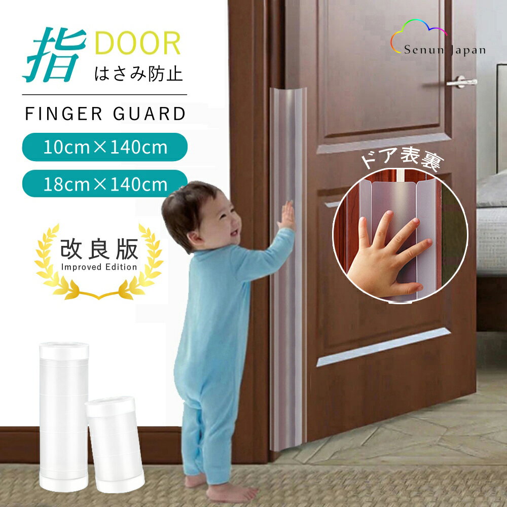 【Ray雑誌に掲載】ドア 指はさみ防止 指はさみ防止カバー 長さ140cm 縦に折り目付 隙間カバー ドア挟み..